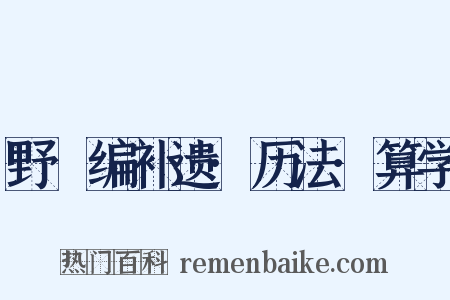 野獲编补遗·历法·算学是什么意思的图片